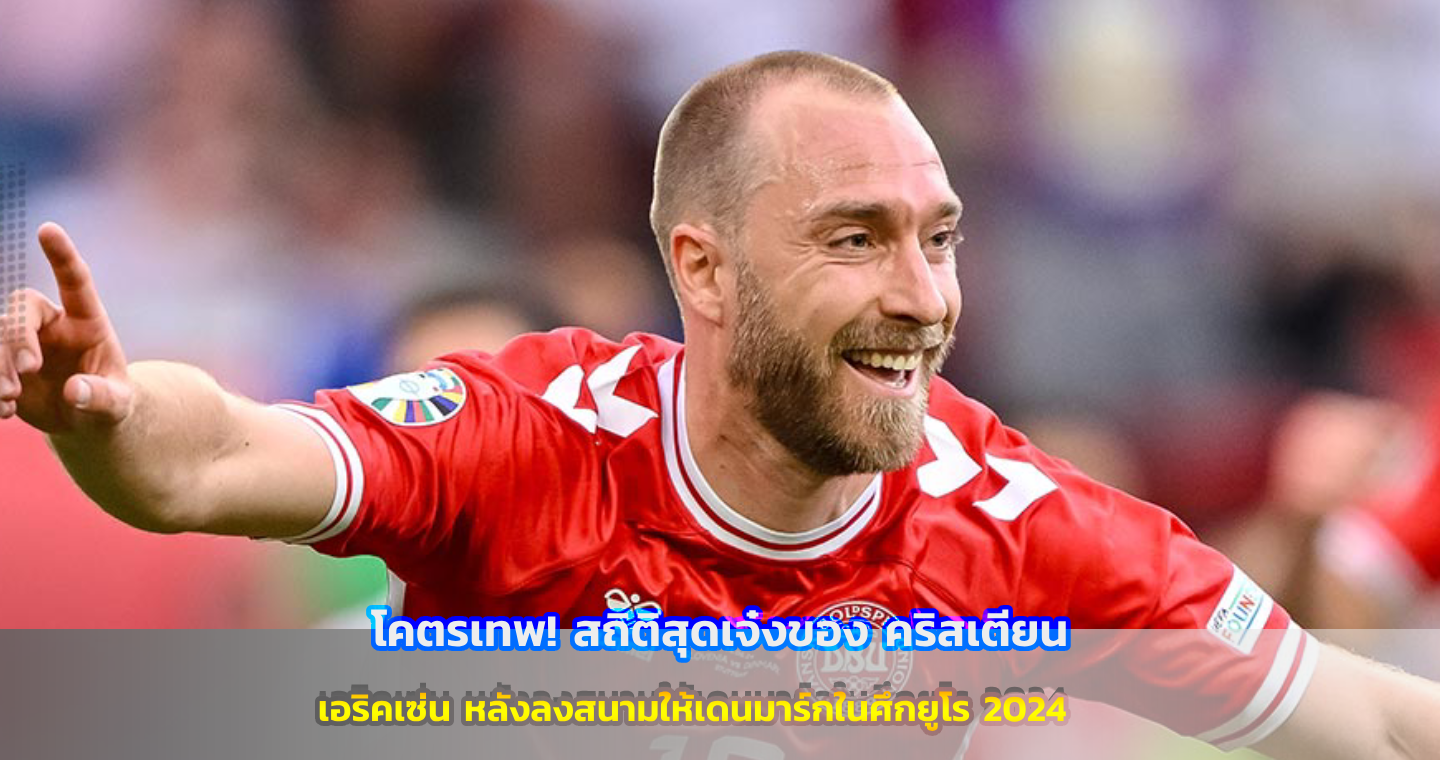 คริสเตียน เอริคเซ่น