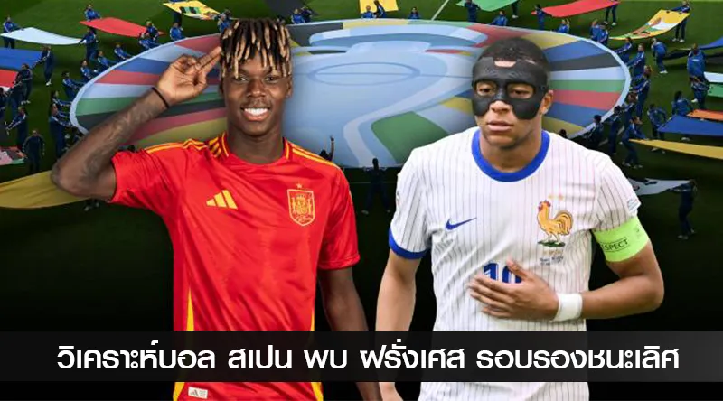 วิเคราะห์บอล สเปน พบ ฝรั่งเศส รอบรองชนะเลิศ