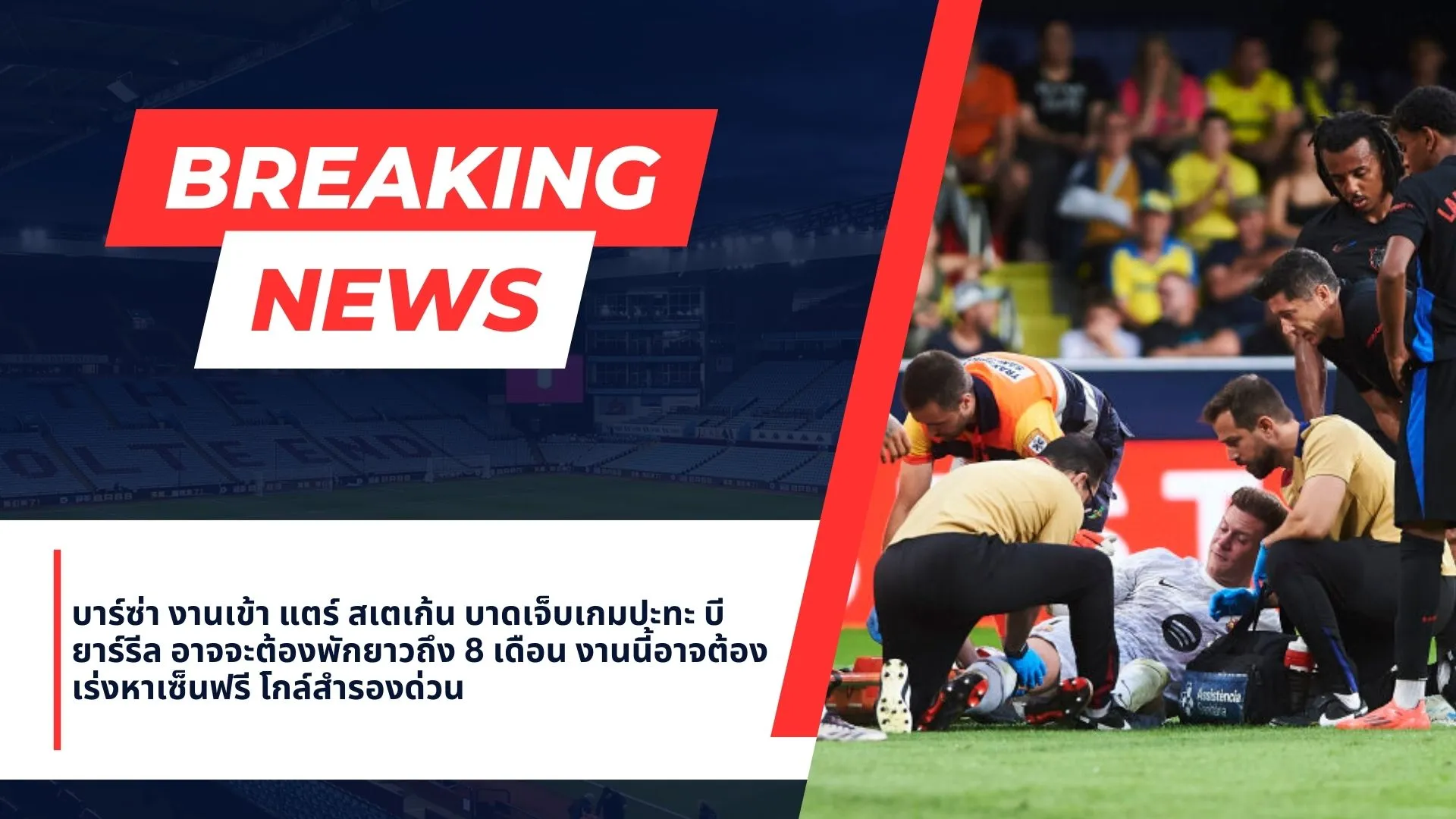 มาร์ค อังเดร แตร์ สเตเก้น