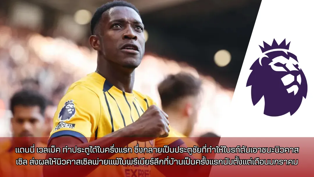 แดนนี่ เวลเบ็ค