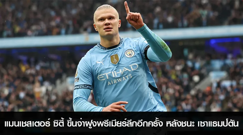 แมนเชสเตอร์ ซิตี้ ขึ้นจ่าฝูงพรีเมียร์ลีกอีกครั้ง หลังชนะ เซาแธมป์ตัน