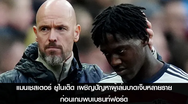 แมนเชสเตอร์ ยูไนเต็ด เผชิญปัญหาผู้เล่นบาดเจ็บหลายราย ก่อนเกมพบเบรนท์ฟอร์ด