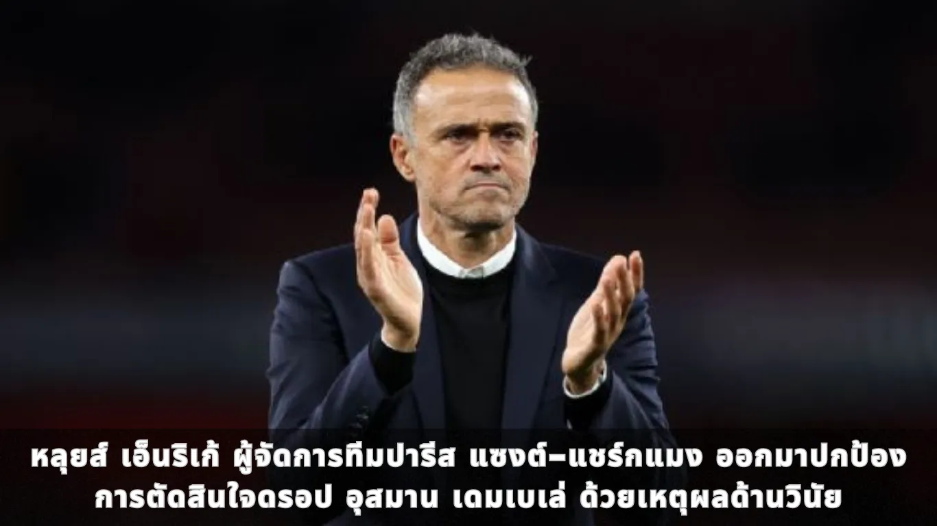 หลุยส์ เอ็นริเก้ ผู้จัดการทีมปารีส แซงต์-แชร์กแมง ออกมาปกป้องการตัดสินใจดรอป อุสมาน เดมเบเล่ ด้วยเหตุผลด้านวินัย