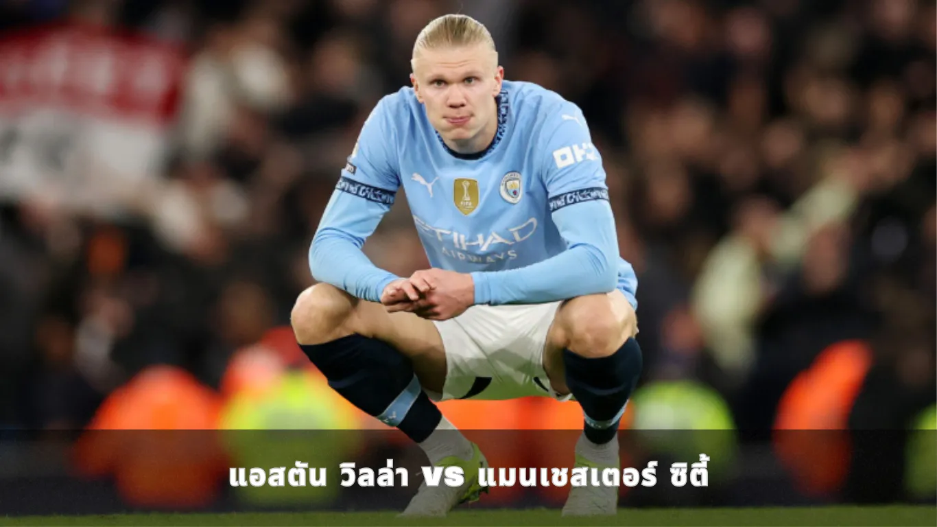แอสตัน วิลล่า vs แมนเชสเตอร์ ซิตี้