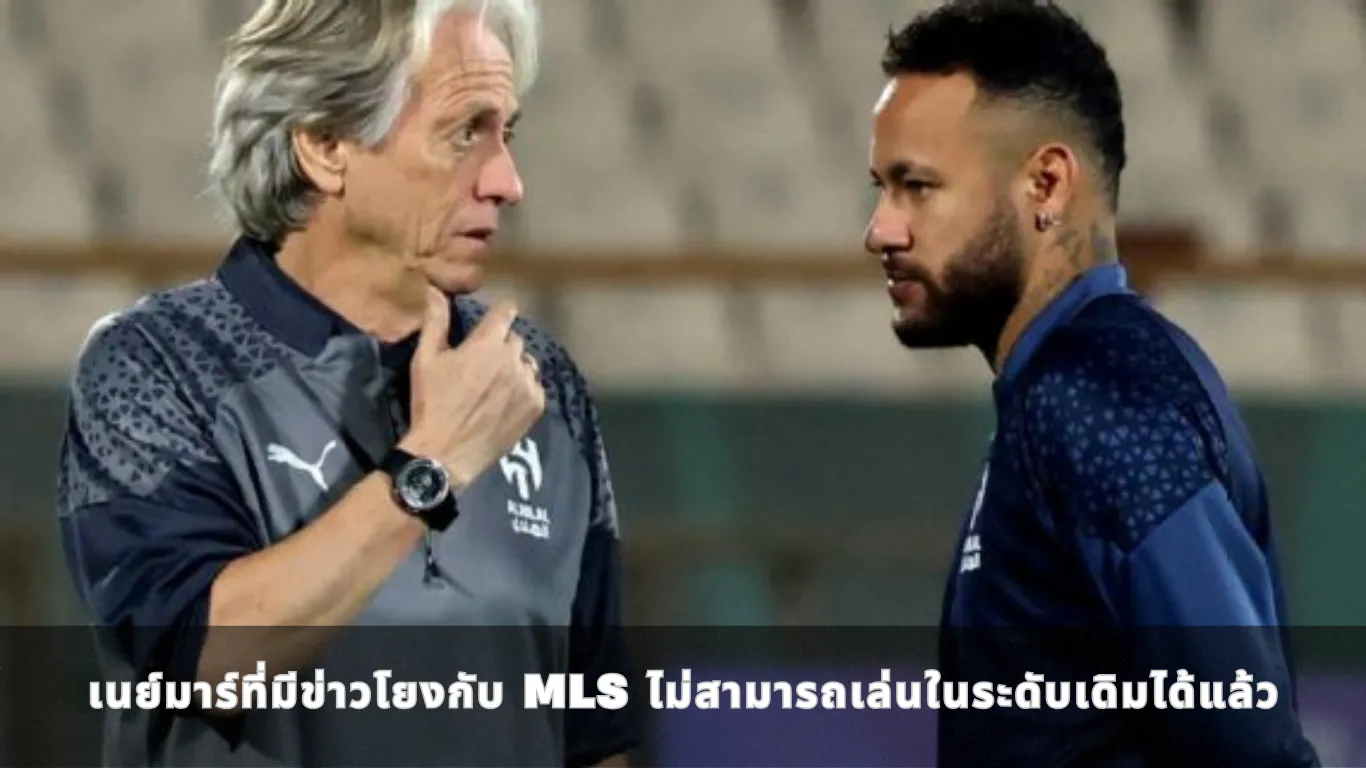 เนย์มาร์ที่มีข่าวโยงกับ MLS ไม่สามารถเล่นในระดับเดิมได้แล้ว