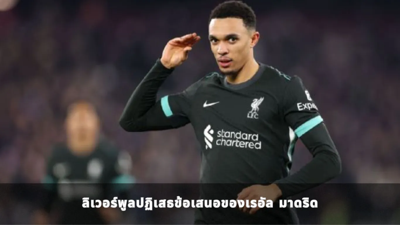 ลิเวอร์พูลปฏิเสธข้อเสนอของเรอัล มาดริด