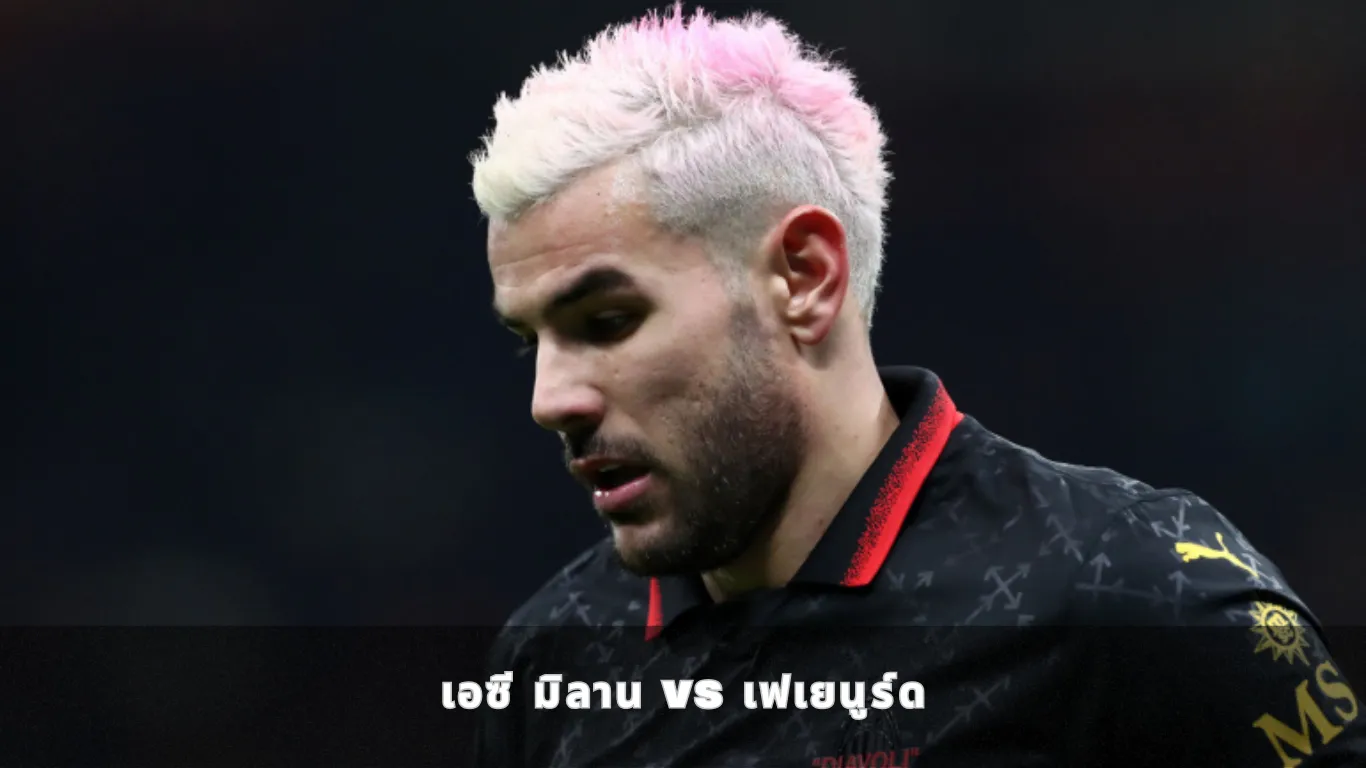 เอซี มิลาน vs เฟเยนูร์ด
