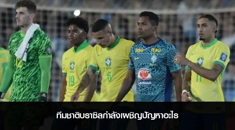 ทีมชาติบราซิลกำลังเผชิญปัญหาอะไร