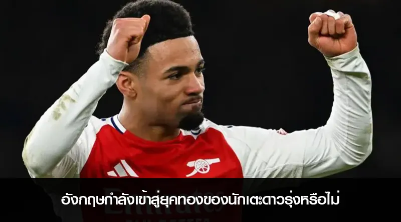 อังกฤษกำลังเข้าสู่ยุคทองของนักเตะดาวรุ่งหรือไม่